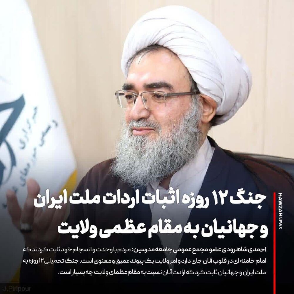 عکس نوشت| جنگ تحمیلی ۱۲ روزه اثبات ارادت ملت ایران و جهانیان به مقام عظمای ولایت