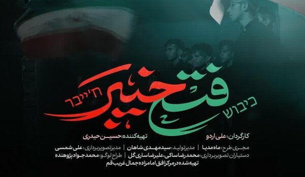 «فتح خیبر»؛ روایتی نوجوانانه از همدلی یک ملت