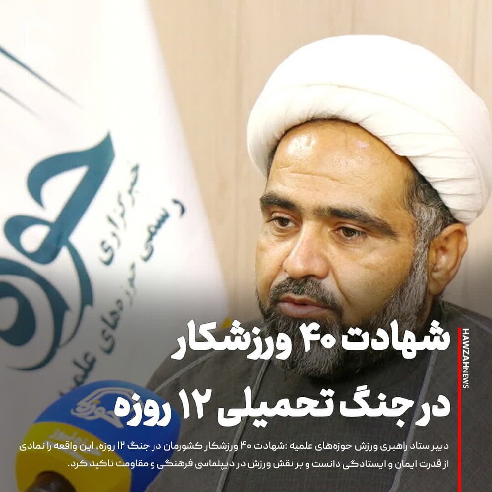 عکس نوشت|  شهادت ۴۰ ورزشکار در جنگ تحمیلی ۱۲ روزه