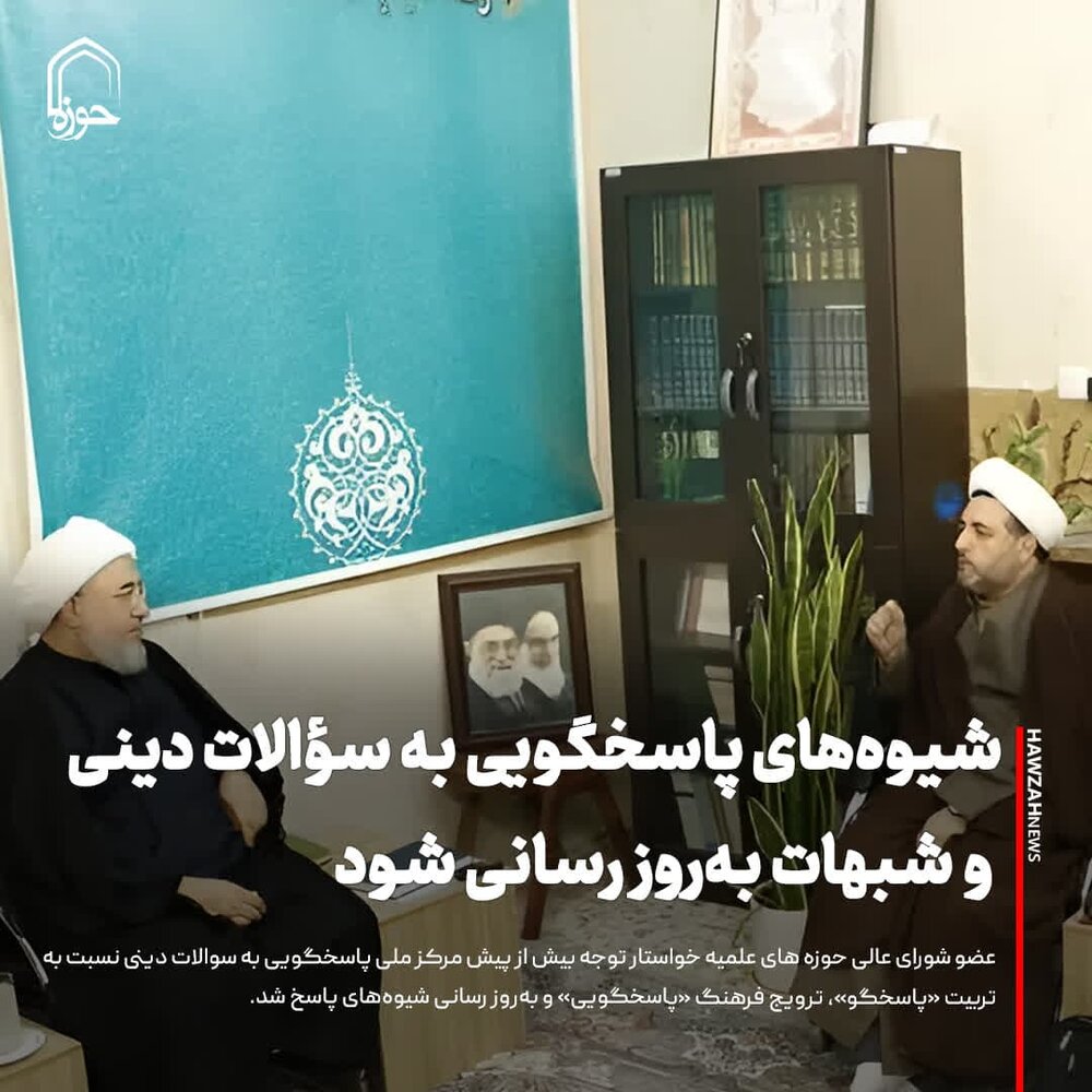 عکس نوشت| شیوه های پاسخگویی به سؤالات دینی و شبهات به‌روز رسانی شود