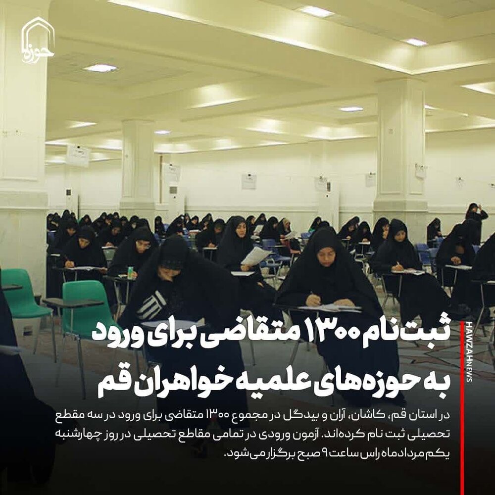 عکس نوشت| ثبت‌نام ۱۳۰۰ متقاضی برای ورود در سه مقطع تحصیلی حوزه‌های خواهران قم