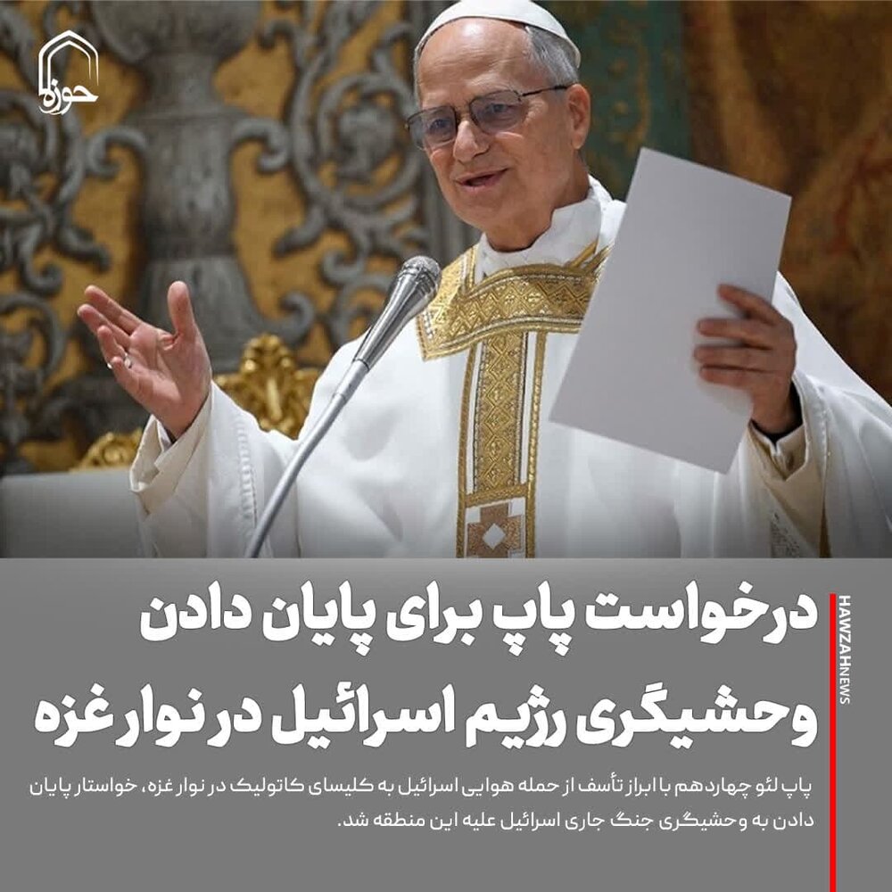 عکس نوشت| درخواست پاپ برای پایان دادن وحشیگری رژیم اسرائیل در نوار غزه