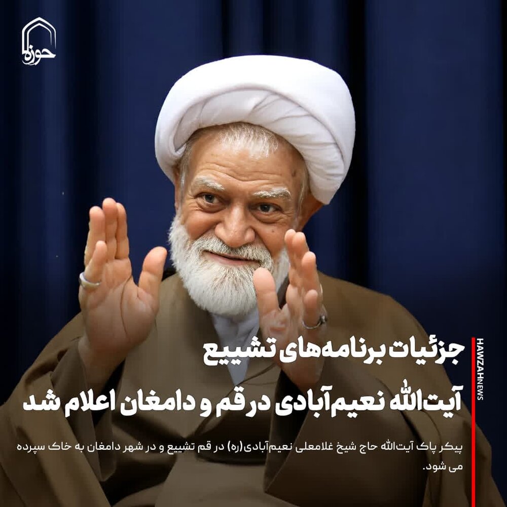 عکس نوشت| جزئیات برنامه‌های تشییع آیت‌الله نعیم‌آبادی در قم و دامغان اعلام شد