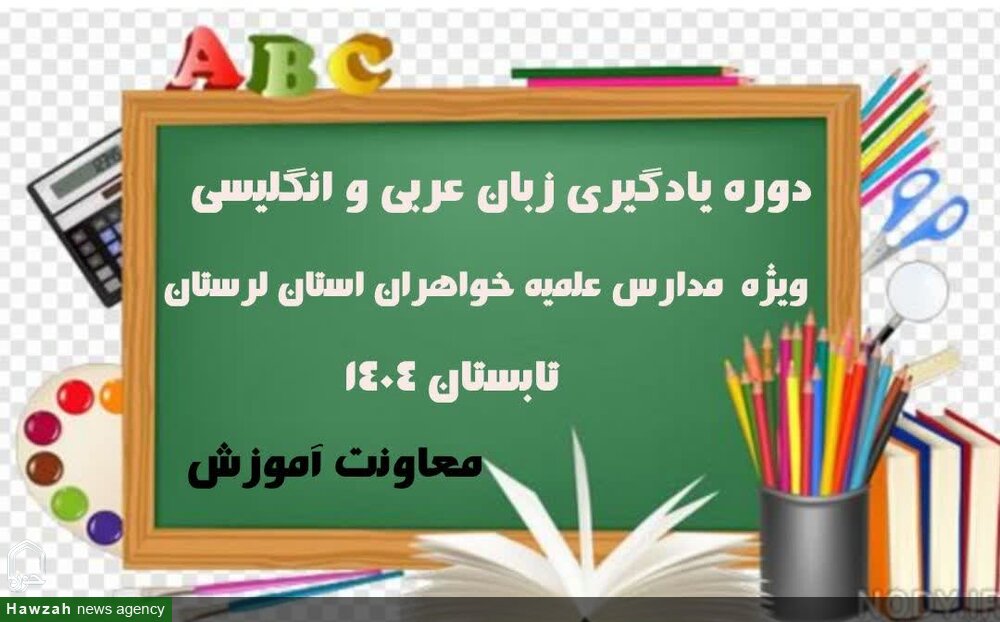 برگزاری دوره زبان‌های خارجه ویژه خواهران مدارس علمیه لرستان