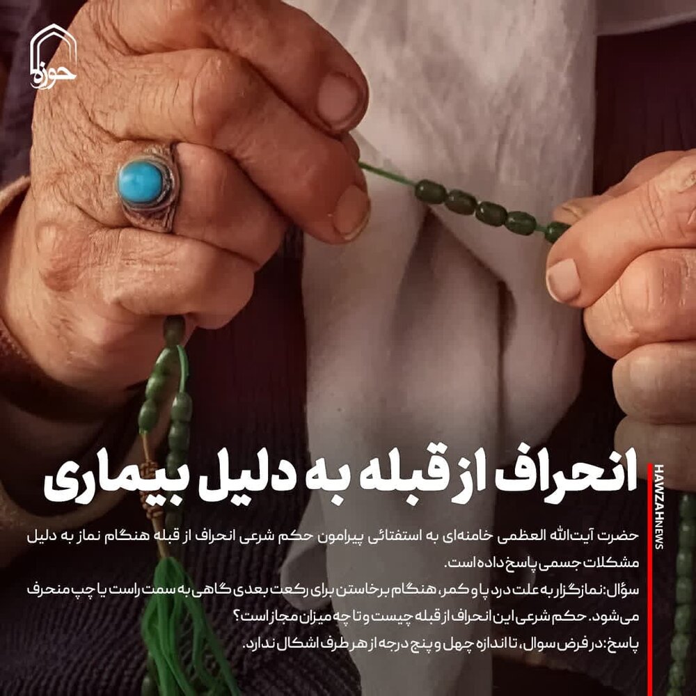 عکس نوشت| انحراف از قبله به دلیل بیماری