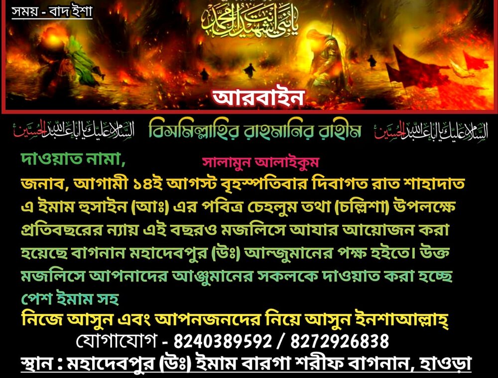 ইমাম হোসাইন (আ.) এর পবিত্র চল্লিশা (মহাদেবপুর)