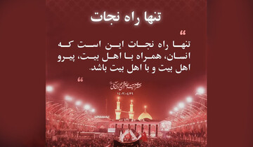 مسیر نجات: همراهی با اهل بیت (ع)