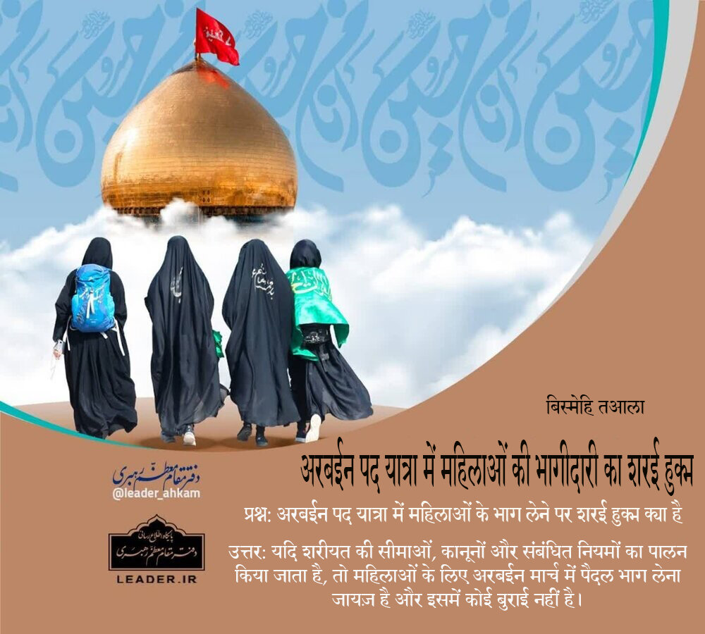 शरई अहकाम । अरबईन पद यात्रा में महिलाओं की भागीदारी का शरई हुक्म