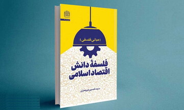 آیا اقتصاد باید اسلامی باشد؟ سید حسین میرمعزی پاسخ می‌دهد