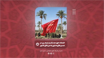 کلیپ | مکان‌های خدمات‌رسانی حوزه به زائران اربعین در مسیرهای منتهی به مرزهای کشور