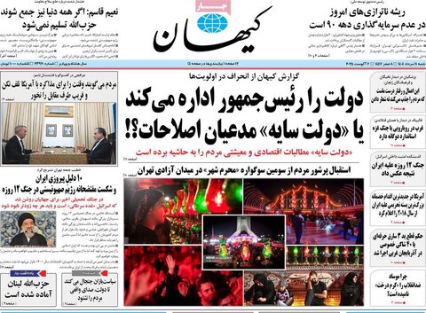 صفحه اول روزنامه‌های شنبه 11 مرداد