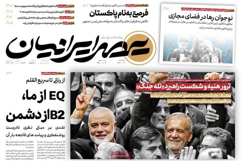 صفحه اول روزنامه‌های شنبه 11 مرداد
