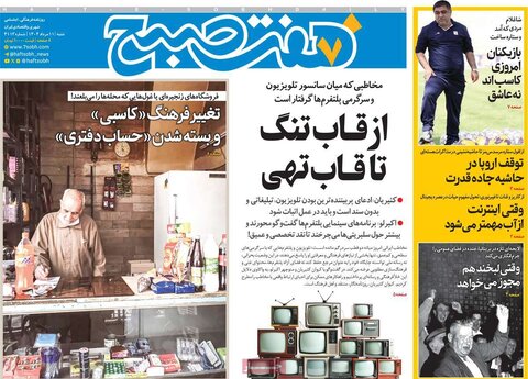 صفحه اول روزنامه‌های شنبه 11 مرداد