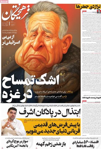 صفحه اول روزنامه‌های شنبه 11 مرداد