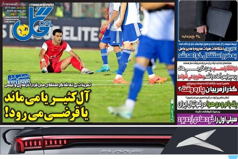 صفحه اول روزنامه‌های شنبه 11 مرداد