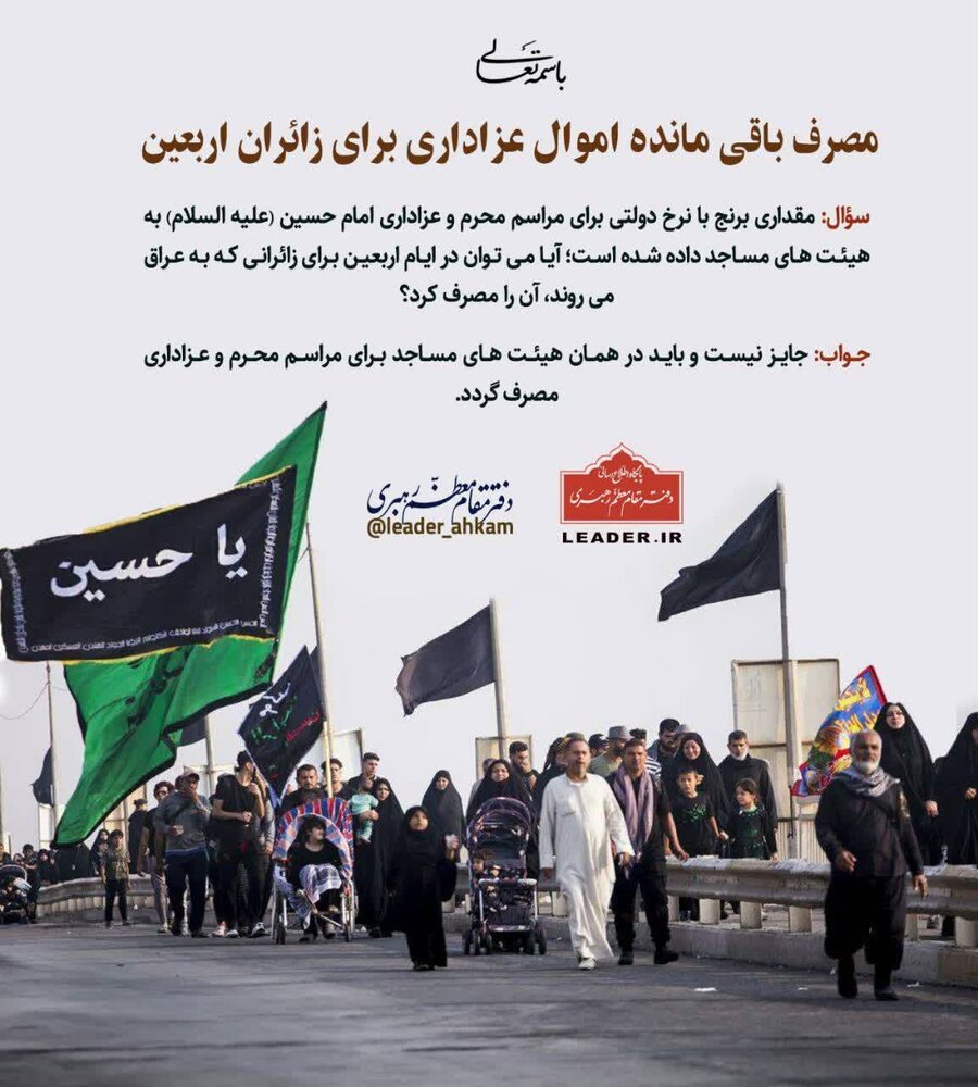 احکام شرعی | مصرف باقی مانده اموال عزاداری برای زائران اربعین