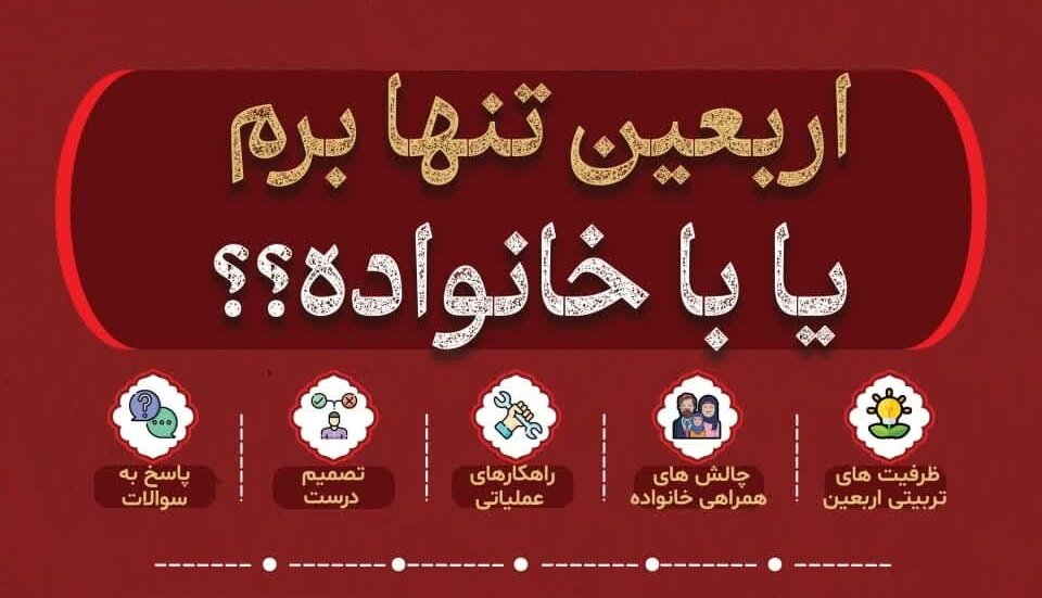 پاسخ روان‌شناسی به یک سؤال سخت: اربعین را خانوادگی برویم یا تنها؟
