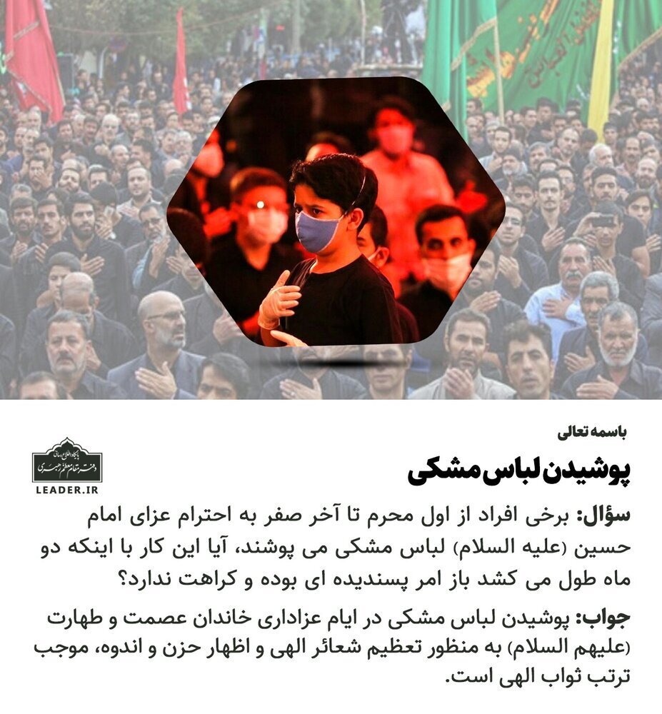 احکام شرعی | پوشیدن لباس مشکی تا اربعین حسینی