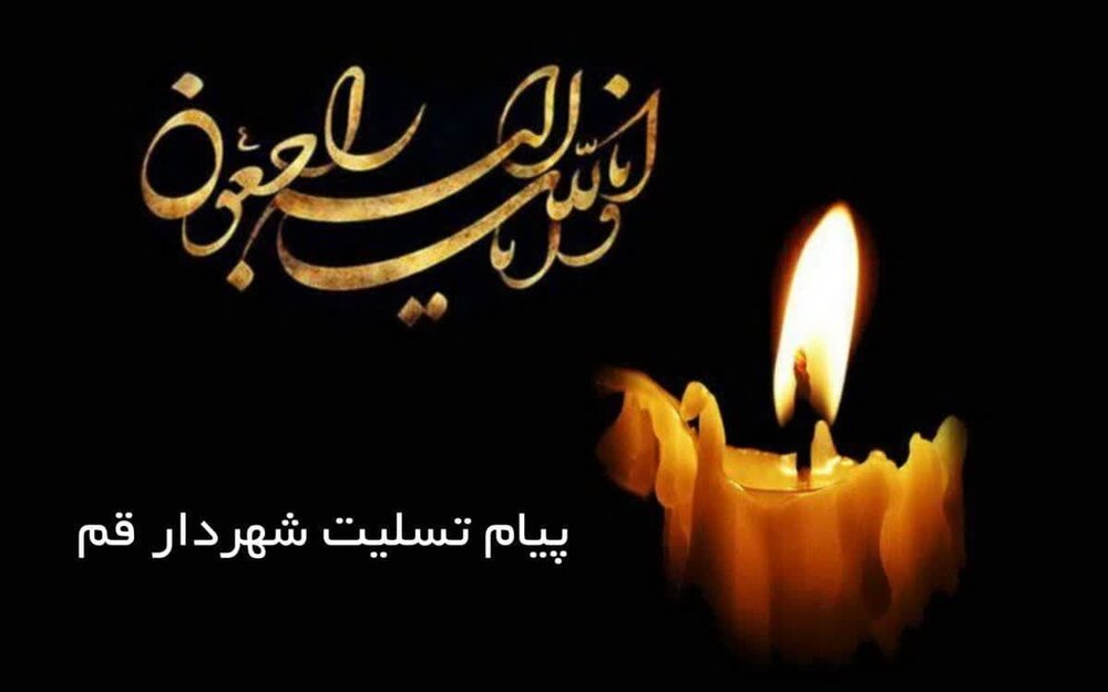 شهردار قم درگذشت خبرنگار ولایی و بااخلاق را تسلیت گفت