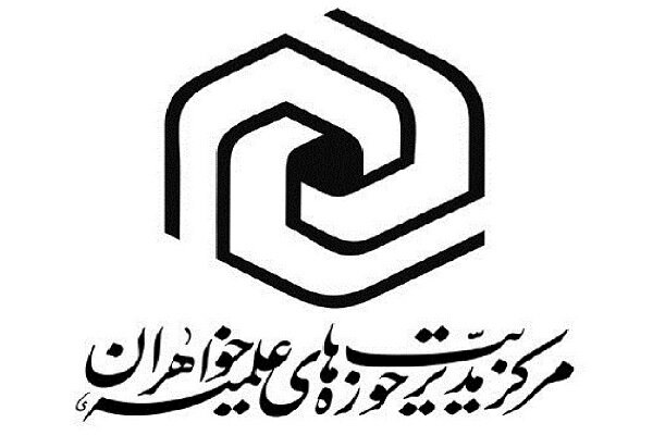 برگزاری دوره تکمیلی تربیت استاد فنون و مهارت‌های پژوهشی در حوزه‌های علمیه خواهران