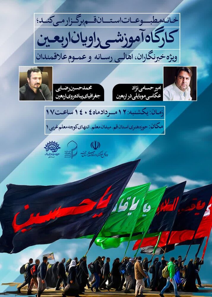 کارگاه «راویان اربعین» در قم برگزار می‌شود