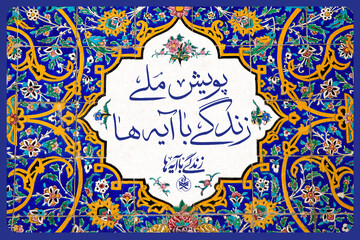 «عهد برائت» گام تازه‌ پویش ملی زندگی با آیه‌ها در اربعین حسینی