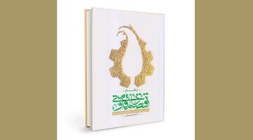 اقتصاد مقاومتی؛ نسخه‌ای اسلامی برای امروز ایران