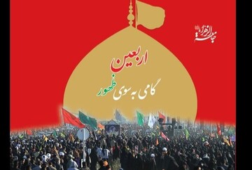 نسخه الکترونیک کتابچه «اربعین، گامی به‌سوی ظهور» ویژه زائران اربعین منتشر شد