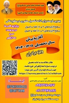 آغاز پذیرش مدرسه علمیه امام حسن عسکری(ع)، برای دو نوبت صبح و بعد از ظهر 