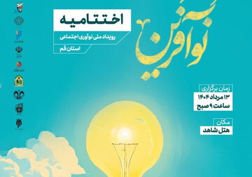 برگزاری اختتامیه رویداد ملی نوآفرین در قم