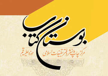 انتشارات بوستان کتاب ناشر منتخب اولین دوسالانه کتاب اربعین شد