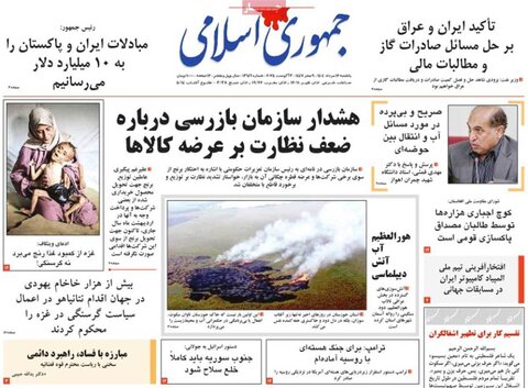 صفحه اول روزنامه‌های یکشنبه 12 مرداد