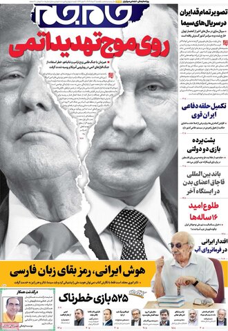 صفحه اول روزنامه‌های یکشنبه 12 مرداد