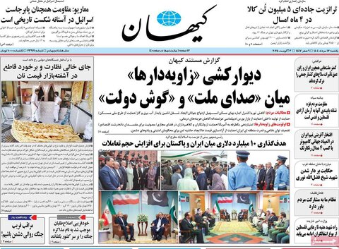 صفحه اول روزنامه‌های یکشنبه 12 مرداد