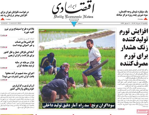 صفحه اول روزنامه‌های یکشنبه 12 مرداد