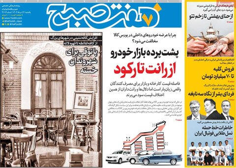صفحه اول روزنامه‌های یکشنبه 12 مرداد
