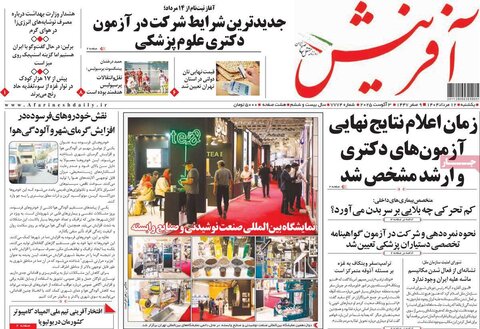 صفحه اول روزنامه‌های یکشنبه 12 مرداد