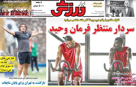 صفحه اول روزنامه‌های یکشنبه 12 مرداد