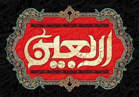 شماره تلفن‌های اطلاع از نحوه ارائه خدمات در ایام اربعین