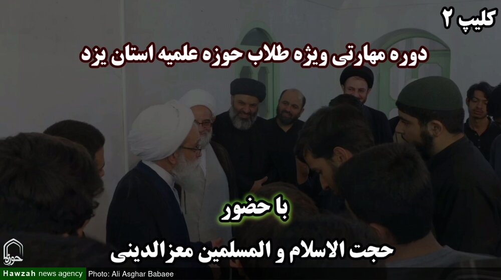 فیلم| دوره مهارتی تابستانه ویژه طلاب حوزه علمیه استان یزد