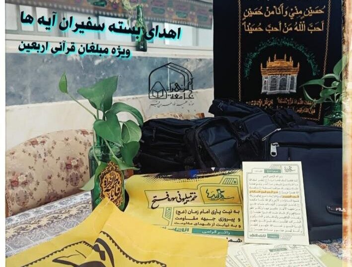 اعزام فعالان قرآنی جامعه الزهرا (س) به موکب‌های اربعین در قالب پویش «سفیران آیه‌ها»