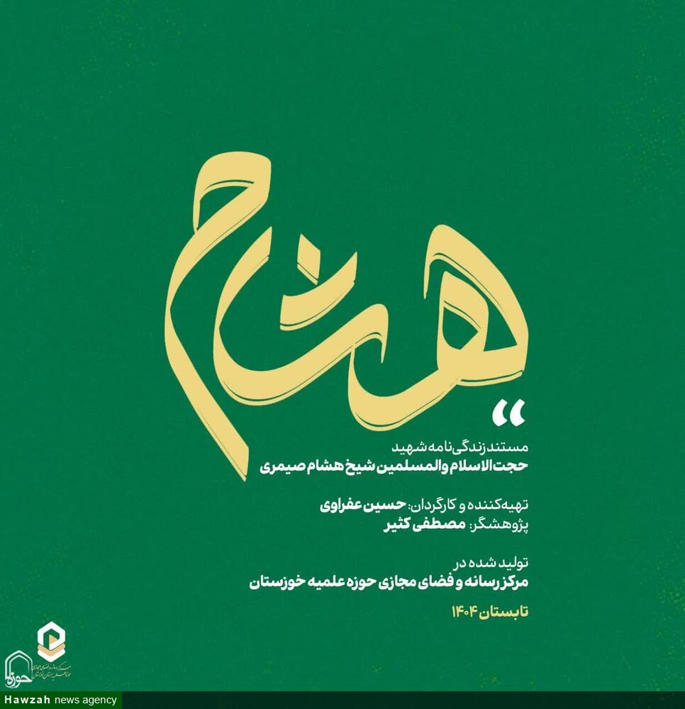 آغاز تولید مستند «هشام» با محوریت شهید حجت‌الاسلام والمسلمین هشام صیمری