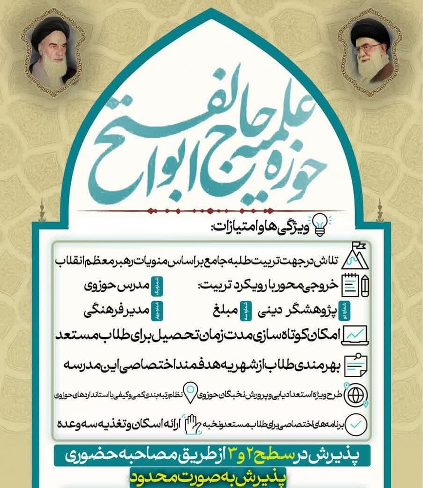 پذیرش مدرسه علمیه حاج ابوالفتح تهران از طلاب سطح ۲و ۳