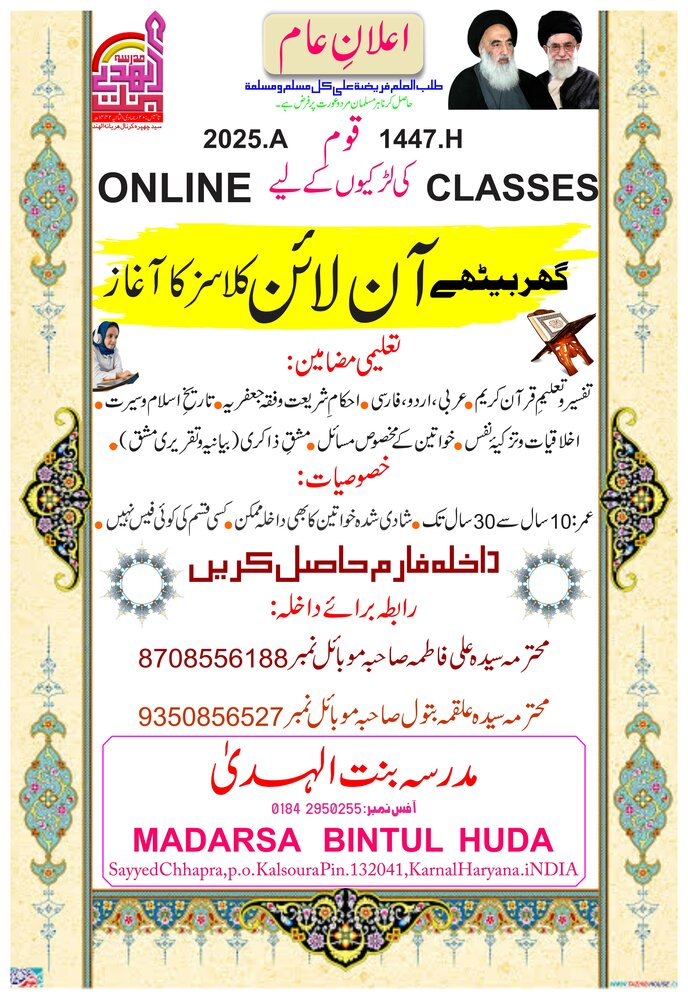 علمِ دین کی روشنی گھر گھر تک پہنچانے کا عزم؛ مدرسہ بنت الہدیٰ ہریانہ کا آنلائن کلاسوں کے انعقاد کا اعلان