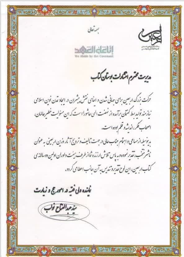 انتشارات بوستان کتاب ناشر منتخب اولین دوسالانه کتاب اربعین شد