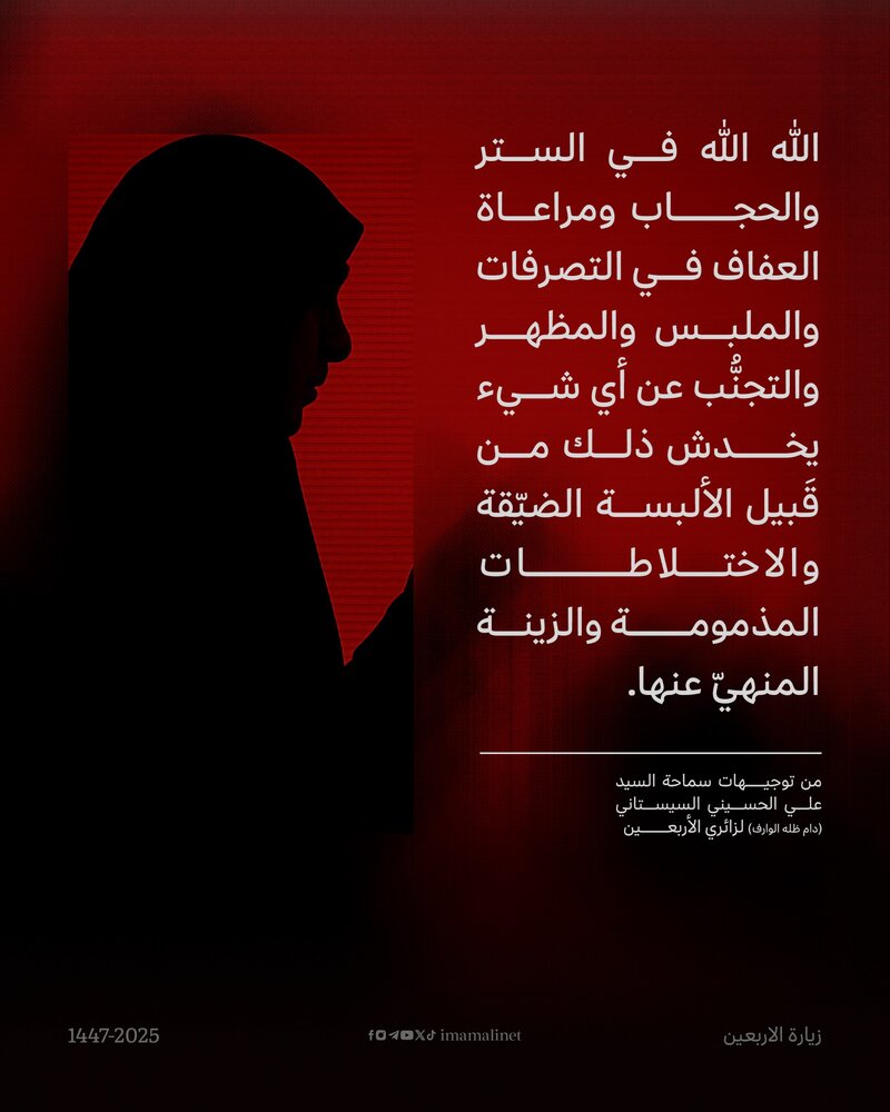 تصاميم | توجيهات سماحة آية الله العظمى السيد علي الحسيني السيستاني لزائري الأربعين