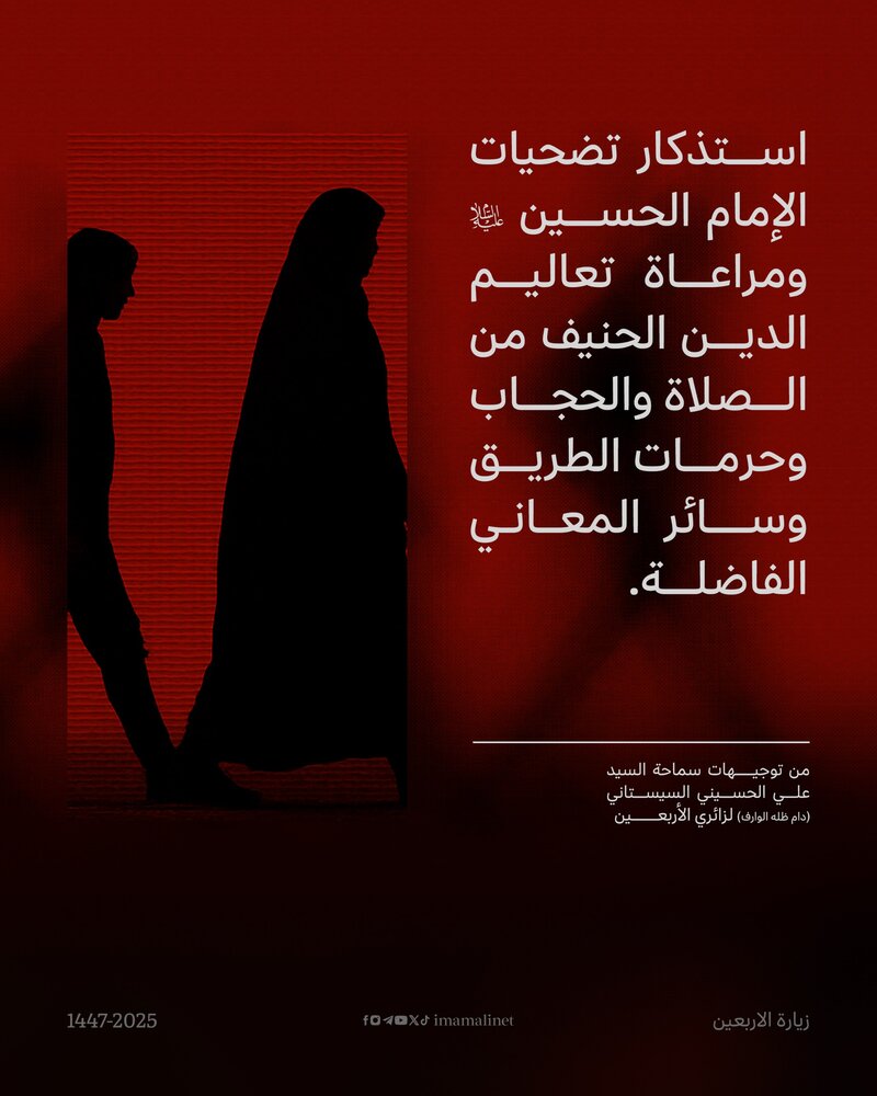 تصاميم | توجيهات سماحة آية الله العظمى السيد علي الحسيني السيستاني لزائري الأربعين