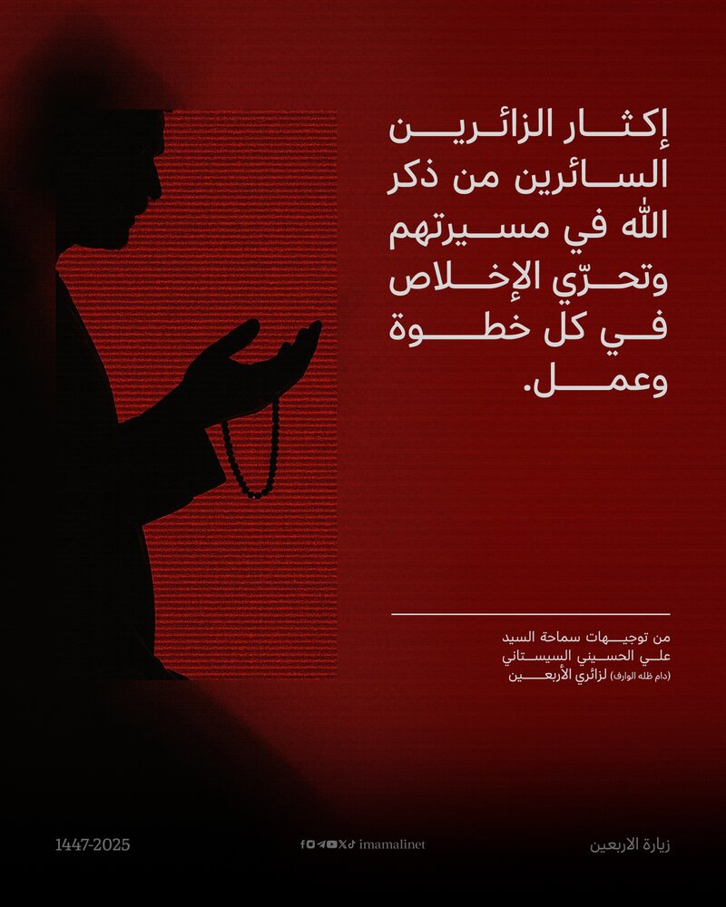 تصاميم | توجيهات سماحة آية الله العظمى السيد علي الحسيني السيستاني لزائري الأربعين