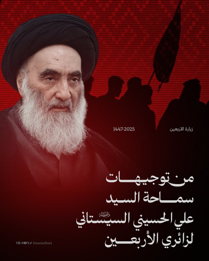 تصاميم | توجيهات سماحة آية الله العظمى السيد علي الحسيني السيستاني لزائري الأربعين