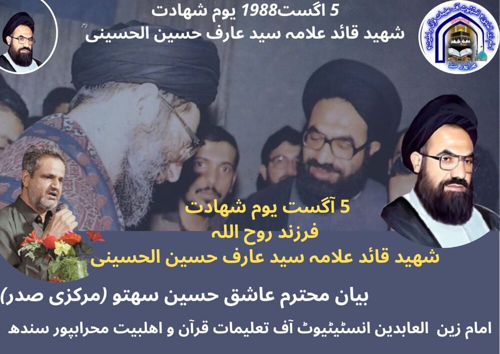 شہید عارف حسینی نے اپنی پوری زندگی قرآن و اہلبیت (ع) کے پیغام کے لیے وقف کردی تھی، برادر عاشق حسین سھتو